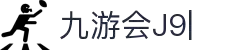 j9.com(中国区)官方网站